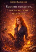 Как стать женщиной, чье слово стоит миллионы - Дарья Куйдина