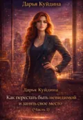 Как перестать быть невидимой и занять свое место (Часть 1) - Дарья Куйдина
