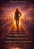 Как переписать свой жизненный код и занять место на вершине (Часть 1) - Дарья Куйдина