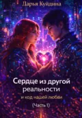 Сердце из другой реальности и код нашей любви (Часть 1) - Дарья Куйдина