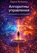 Алгоритмы управления материей и сознанием (Часть 1) - Дарья Куйдина
