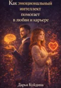Как эмоциональный интеллект помогает в любви и карьере - Дарья Куйдина