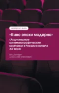 «Кино эпохи модерна» (Акционерные кинематографические компании в России в начале ХХ века) - Александр Алексеевич Бессолицын