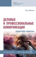 Деловые и профессиональные коммуникации (индустрия красоты) - В. Н. Шитов