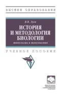 История и методология биологии: типология и таксономия - Василий Викторович Зуев