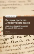 История русского литературного языка: языковое существование России X—XXI веков - Наталья Васильевна Халина