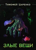 Злые вещи - Тимофей Петрович Царенко
