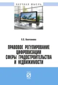 Правовое регулирование цифровизации сферы градостроительства и недвижимости - Елена Сергеевна Болтанова
