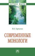 Современные монологи - Вера Константиновна Харченко