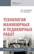 Технология маникюрных и педикюрных работ - Мария Алексеевна Ануфриева