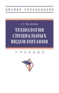 Технология специальных видов питания - Анна Тимофеевна Васюкова