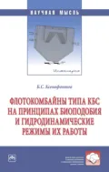 Флотокомбайны типа КБС на принципах биоподобия и гидродинамические режимы их работы - Борис Семенович Ксенофонтов