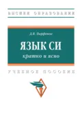 Язык Си: кратко и ясно: Учебное пособие - Денис Васильевич Парфенов
