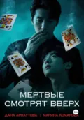 Мертвые смотрят вверх - Марина Комарова