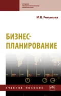 Бизнес-планирование - Мария Вячеславовна Романова