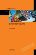Биржевое дело - Ольга Ильинична Дегтярева