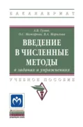 Введение в численные методы в задачах и упражнениях - Алексей Владимирович Гулин