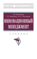 Инновационный менеджмент - Татьяна Геннадьевна Попадюк