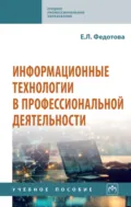 Информационные технологии в профессиональной деятельности - Елена Леонидовна Федотова