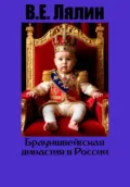 Брауншвейгская династия в России - Вячеслав Егорович Лялин
