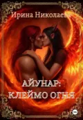 Айунар: Клеймо огня - Ирина Николаева