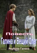Галина и Вещий Олег. Повесть - Галина Якубова