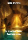 По Велесовым тропам. Медвежья печать - Елена Лебедева