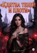 Клятва Теней и Плоти - Луи Нильсон
