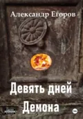 Девять дней Демона - Александр Егоров