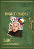 Закон «белых мелочей» - Юлия Ефимова