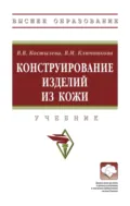 Конструирование изделий из кожи - Валентина Михайловна Ключникова