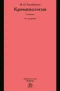 Криминология - Михаил Петрович Клеймёнов