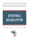 Критика медиаречи - Виктория Владимировна Васильева