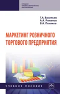 Маркетинг розничного торгового предприятия - Андрей Александрович Романов
