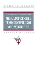 Металлорежущее технологическое оборудование - Людмила Ивановна Вереина