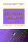 Моделирование системы защиты информации: Практикум - Елена Константиновна Баранова