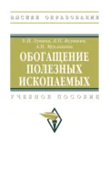 Обогащение полезных ископаемых - Клавдия Ивановна Лукина
