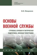 Основы военной службы: строевая, огневая и тактическая подготовка, военная топография - Василий Юрьевич Микрюков