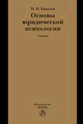 Основы юридической психологии - Марат Исхакович Еникеев