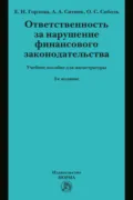 Ответственность за нарушение финансового законодательства: Учебное пособие для магистратуры - Елена Николаевна Горлова