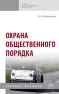 Охрана общественного порядка - Александр Анатольевич Беженцев