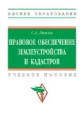 Правовое обеспечение землеустройства и кадастров - Станислав Анджеевич Липски