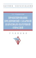 Проектирование предприятий сахарной и крахмало-паточной отраслей - Анатолий Анатольевич Славянский