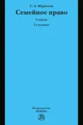 Семейное право - Светлана Александровна Муратова