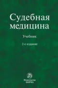 Судебная медицина - Иван Владимирович Буромский