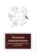 Технологии машиностроения. Выпускная квалификационная работа для бакалавров - Виктор Валентинович Клепиков