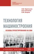 Технология машиностроения. Основы проектирования на ЭВМ - Виктор Валентинович Клепиков
