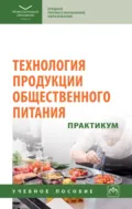 Технология продукции общественного питания. Практикум - Людмила Павловна Липатова