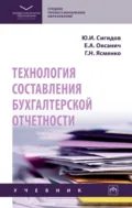 Технология составления бухгалтерской отчетности - Юрий Иванович Сигидов
