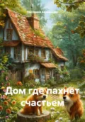 Дом где пахнет счастьем - Екатерина Афанасьева